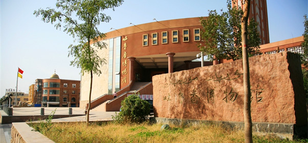 新疆吐鲁番地区博物馆图片