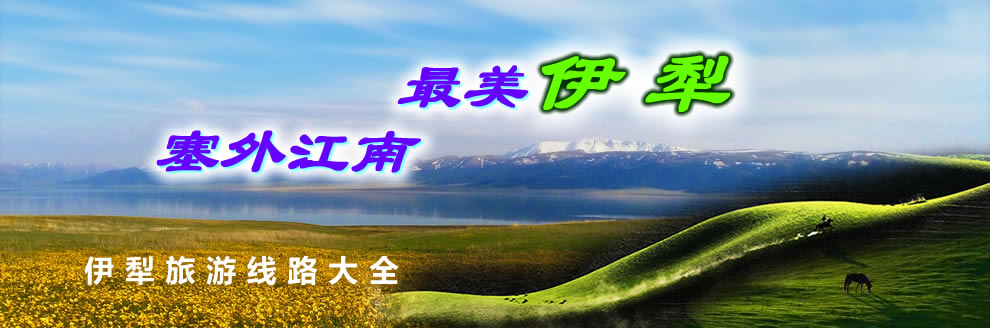 新疆伊犁旅游线路