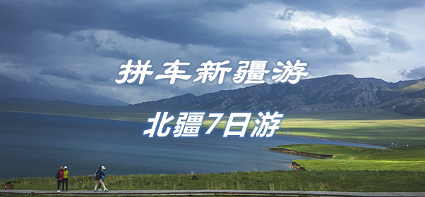 【新疆旅游拼车】喀纳斯赛里木湖那拉提北疆7日游